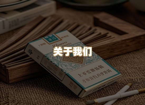 关于大烟纪烟网
